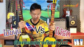 Ep.37 รีวิวเสียงไม้ต่อคอ : ไม้ขนุน Vs ไม้รัก