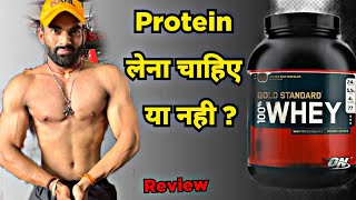 PROTEIN  लेना चाहिए या नहीं ? || Which one is best whey protein ||  Effect of protein