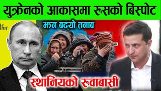 युक्रेनको आकासमा डरलाग्दो बिष्पोट! युक्रेनीहरुको रुवाबासी, आखिर के चाहान्छन पुटिन?russia ukraine war