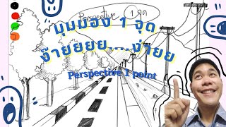 How to draw 1 point Perspective Basic  วิธีการวาดภาพมุมมอง 1 จุด ขั้นพื้นฐาน by ครูโอ๊ต ธฤต