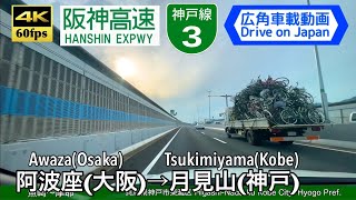 【4K60fps Drive on Japan Osaka】Awaza (Osaka) ~ Tsuyama (Kobe). Hanshin Expwy.