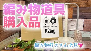 【購入品】編み物好きさん必見💖編み物道具購入品【k2tog】