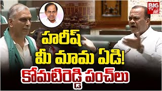 హరీష్‌  మీ మామ ఏడి! కోమటిరెడ్డి పంచ్‌లు : Komati Reddy Venkat Reddy Comments on Harish Rao | BIG TV