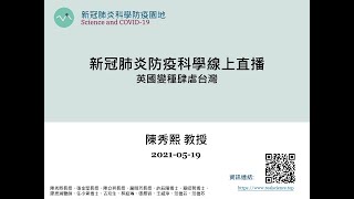 2021-05-19 新冠肺炎防疫科學線上直播: 英國變種肆虐台灣