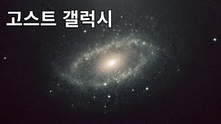 보이지 않는 은하, 고스트 갤럭시란 무엇인가?