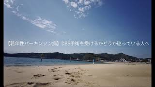 【若年性パーキンソン病】DBS手術を受けるかどうか迷っている人へ