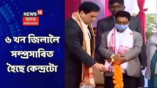 Guwahatত কলং কপিলী কৃষি কেন্দ্ৰ মুকলি মুখ্যমন্ত্ৰী সৰ্বানন্দ সোনোৱালৰ