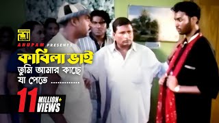 কাবিলা ভাই তুমি আমার কাছে যা পেতে তা দিয়ে দিলাম | Kazi Maruf | Bangla Movie Scence | Itihash