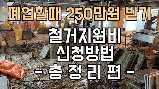 폐업할때 꼭 최대 250만원까지 받으세요, 철거지원비 신청방법 총정리