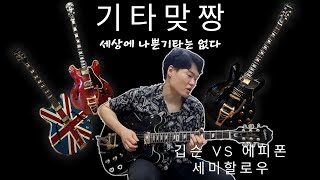 깁슨 VS 에피폰 2편 (세미할로우바디)