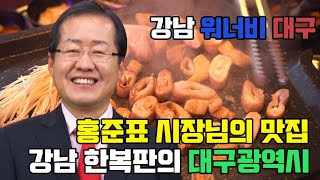 홍준표 시장님이 방문한 강남의 워너비대구 맛집 리뷰