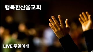 [LIVE ] 20240414주일예배 |우리를 위해 싸우시는 하나님 (수10:1~14,40~43)|김학준 목사