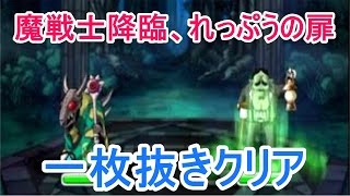 【DQMSL】魔戦士降臨、れっぷうの扉（サイフォン）【一枚抜きクリア】