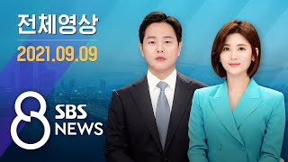 다시보는 8뉴스｜9/9(목) - 대선까지 6개월, 여야 후보 가상대결 결과는? / SBS