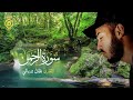 سورة الواقعة الرحمن❤️ الملك يس💛أجمل تلاوات الشيخ بلال دربالي لجلب الرزق السريع وقضاء الدين بإذن الله