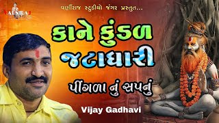 કાને કુંડળ જટાધારી ll Vijay Gadhavi ll વિજય ગઢવી ll સંતવાણી દત્ત આશ્રમ કોટડા સાંગાણી