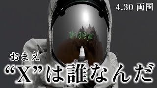 【大物X襲来】4・30両国に謎のXが登場。なんでもこれまでのXで一番の大物とのこと。いったいお前は誰なんだ！Xの正体はWRESTLE UNIVERSEで！｜プロレスリング・ノア