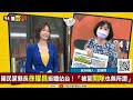 【94要客訴】苗栗鍾東錦被爆曾「打死人」 ！鍾競辦：戒嚴時代坐黑牢！王時齊：76年解嚴鍾77年才被判刑！徐耀昌硬挺...排黑講好玩的