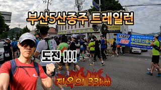 2번째 트레일런 부산5산종주 33km 도전기(220508) (부제: 지옥을 맛보다) #트레일러닝 #마라톤 #러닝 #workout #trailrunning