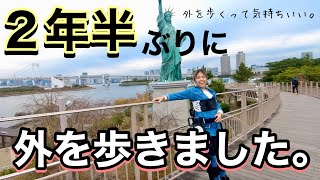 【下半身麻痺】２年半ぶりに外を歩けて楽しかった！