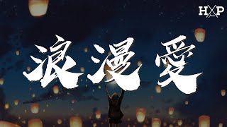 劉瑞琦 - 浪漫愛『就愛這樣的你 不用太多道理』【動態歌詞Lyrics】