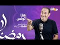 Houna Tounes | Ep هنا تونس (مع معز بن غربية) |15-03- 2024الحلقة 393