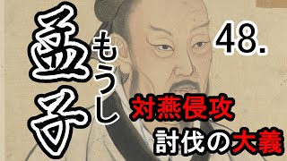 【音読さん・ゆっくり】孟子48～対燕侵攻―討伐の大義