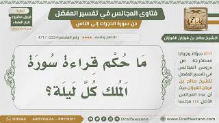 [2224- 4717] ما حكم قراءة سورة الملك كل ليلة؟ - الشيخ صالح الفوزان