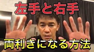 両手が自由に使える！両利きになるための方法！