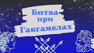 Александр Македонський. Битва при Гавгамелах. Як греки з персами воювали