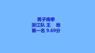 浙江队 王 地  第一名 9.69分 男子南拳 zhe jiang wang di 2017年全国武术套路冠军赛 中国武術套路 championship 武術　wushu kongfu jiayou