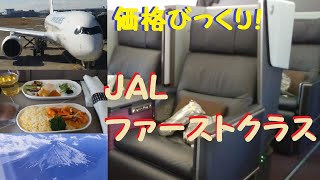 【驚異の価格】JALファーストクラスを利用して東京羽田～福岡へ☆彡