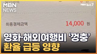 영화값·해외여행비 '껑충'…환율 상승에 가스·커피도 올라 [MBN 뉴스7]