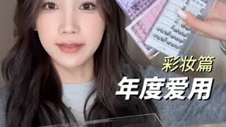 年度爱用物--彩妆篇（之前视频里问的多的都有哦） 新手化妆 美妆分享 美妆模范生 年度爱用物 美妆好物种草