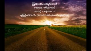 ၾကာေလေလ ေ၀းမွာစိုးတယ္ - သန္းေဖေလး