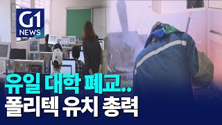 [G1뉴스]유일 대학 폐교..태백 폴리텍 유치 총력