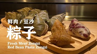 鲜肉粽子 vs 豆沙粽子 | Fresh Meat Zongzi vs Red Bean Paste Zongzi