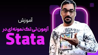 آموزش آزمون تی تک نمونه ای در Stata