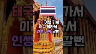 🇹🇭태국 여행 이걸 모르면 인생나락😱 #태국여행 #태국 #해외여행 #여행꿀팁