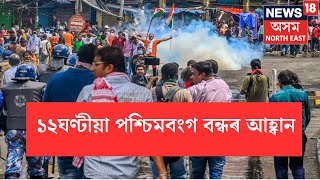 Bangla Bandh। কলকাতা চিকিৎসক কাণ্ডৰ প্ৰতিবাদত আজি ১২ঘণ্টীয়া পশ্চিমবংগ বন্ধৰ আহ্বান বিজেপিৰ। N18V