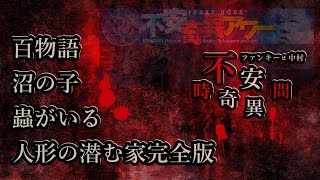 【ファンキー中村】不安奇異アワー公式まとめ３【実話怪談】