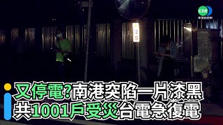 又停電？南港突陷一片漆黑！ 共1001戶受災台電急復電｜👍小編推新聞20220427