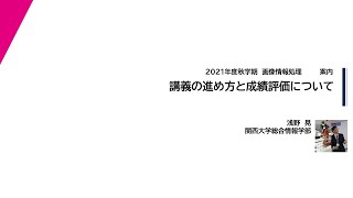 2021年度秋学期　画像情報処理　講義の進め方と成績評価について (2021. 9. 24)