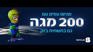 מהיום עפים עם 200 מגה!