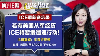 王君宇律师：ICE最新备忘录 若有美国从军经历 ICE将暂缓遣返行动！《移民热线》第148期2022.06.20