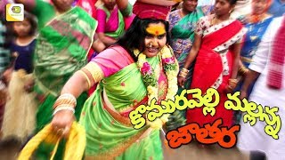 KOMURAVELLI MALLANNA SWAMY JATARA 2019 SECOND WEEK SUNDAY JATARA | HIMUSIC