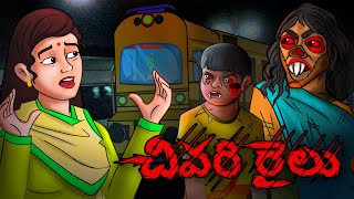 చివరి రైలు | Telugu Stories | Stories in Telugu | Telugu Horror Kathalu