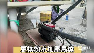 更換三久太陽能電熱水器 加壓馬達