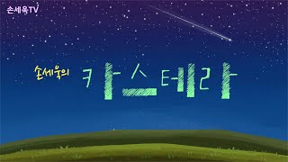 2020.10.22 손세욱의 카스테라