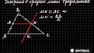 Теорема о средней линии треугольника